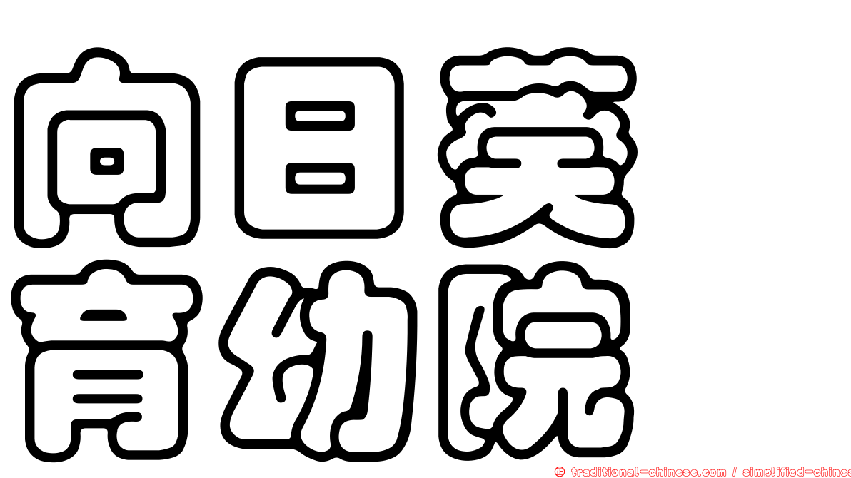 向日葵　育幼院